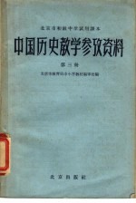 北京市初级中学试用课本中国历史教学参考资料 第3册