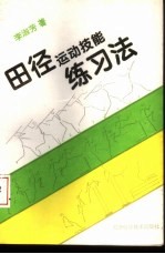 田径运动技能练习法