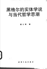 黑格尔的实体学说与当代哲学思潮