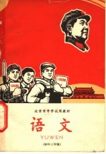 语文 初中三年级