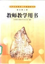 语文 第2册 教师教学用书
