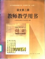 全日制普通高级中学 语文 第2册 教师教学用书 试用修订本·必修