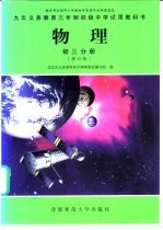 九年义务教育三年制初级中学试用教科书 物理 初三分册