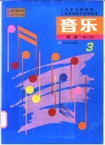 九年义务教育三年制初级中学教科书 音乐 第3册 简谱