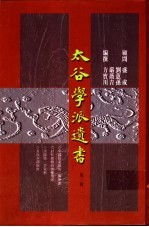 太谷学派遗书 第3辑 4