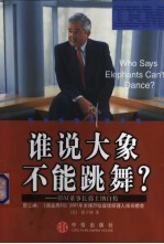谁说大象不能跳舞? IBM董事长郭士纳自传