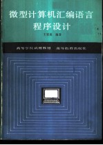 微型计算机汇编语言程序设计