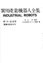 产业机器人全集 基础篇