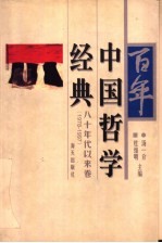 百年中国哲学经典 八十年代以来卷 1978-1997