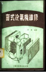窗式冷气机维修