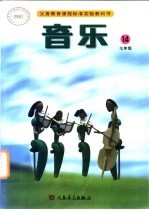 义务教育课程标准实验教科书 音乐 第14册 七年级