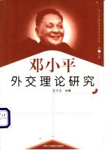邓小平外交理论研究