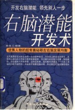 右脑潜能开发术 开发右脑潜能领先别人一步