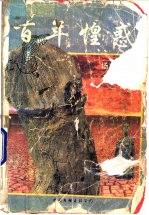 百年惶惑
