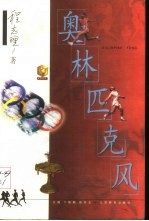 奥林匹克风