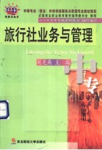 旅行社业务与管理