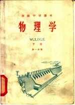 物理学 下 第1分册