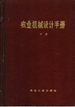 农业机械设计手册 下