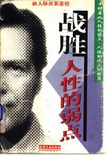 战胜人性的弱点 卡耐基《人性的弱点·人性的优点》续编