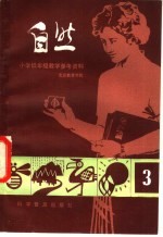 小学低年级自然教学参考资料 3