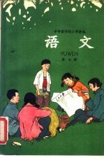 十年制学校小学课本 语文 第7册 试用本