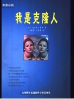 我是克隆人