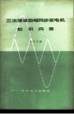 三次谐波励磁同步发电机知识问答
