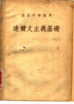 高级中学课本 达尔文主义基础