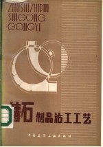 铸石制品施工工艺