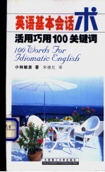 英语基本会话术活用巧用100关键词
