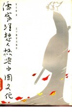 儒家理想人格与中国文化