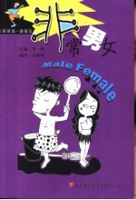 非常男女
