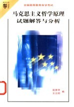 马克思主义哲学原理试题解答与分析