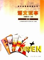 全日制普通高级中学 语文 第6册 试验修订本·必修