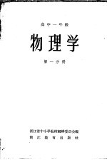 物理学 高中一年级 第1分册