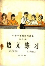 九年一贯制试用课本 全日制 语文练习 第1册