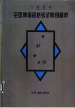 1996年全国律师资格考试案例精析