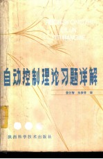 自动控制理论习题详解