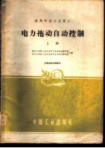 电力拖动自动控制 上