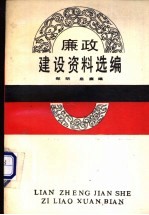 廉政建设资料选编