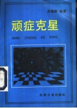 顽症克星