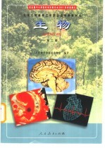 九年义务教育三年制初级中学教科书 生物 第2册