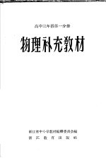 物理补充教材 高中三年级 第1分册