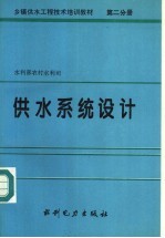 乡镇供水工程技术培训教材 第2分册 供水系统设计