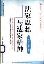 法家思想与法家精神