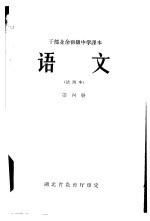 语文 第4册
