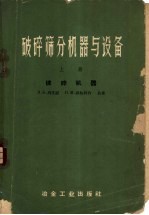 破碎筛分机器与设备 上 破碎机器