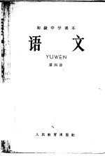 初级中学课 语文 第4册