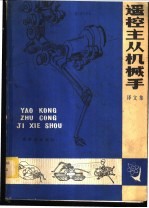 遥控主从机械手 译文集