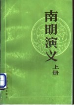 南明演义 上